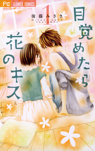 目覚めたら花のキス