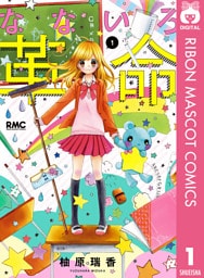 なないろ革命 1