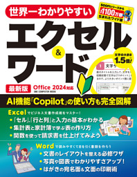 世界一わかりやすいエクセル＆ワード 最新版 Office 2024対応 表紙