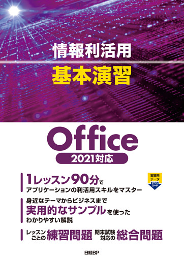情報利活用 基本演習 Office 2021対応