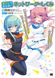 擬人化でまなぼ！ネットワークのしくみ