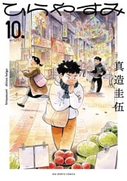 ひらやすみ（１０）