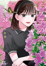 モブ子の恋 24巻【特典イラスト付き】