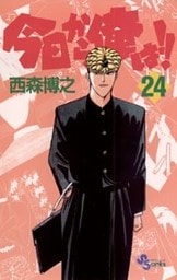 今日から俺は！！（２４）