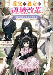 月影に沈む覇道の行き先　～養父と養女の辺境改革～【電子書籍限定書き下ろしSS付き】