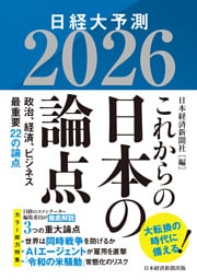 これからの日本の論点２０２６　日経大予測