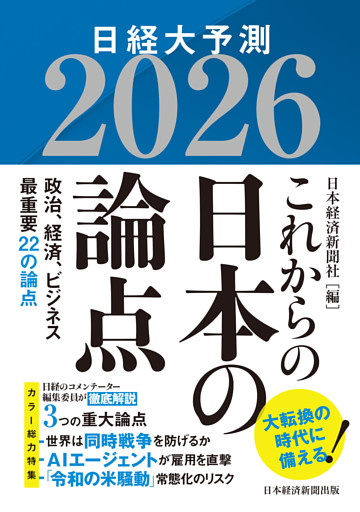 これからの日本の論点２０２６　日経大予測