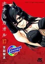 ［カラー版］ナナとカオル　17巻