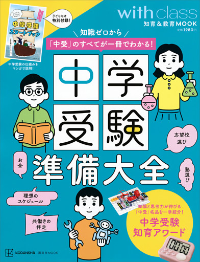中学受験準備大全　知識ゼロから「中受」のすべてが一冊でわかる！