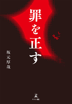 罪を正す