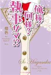 俺様！何様？執事サマ！？