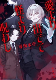 愛より出でて怪より呪わし