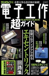 電子工作超ガイド