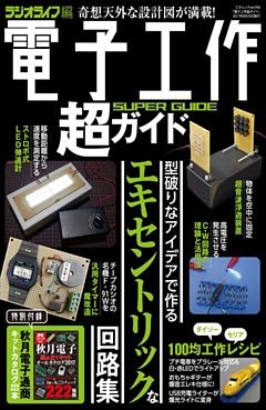 電子工作超ガイド