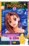 ジャンクション2