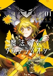 魔法少女ダンデライオン