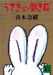 うさぎの聞き耳
