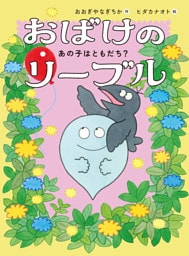 おばけのリーブル あの子はともだち？