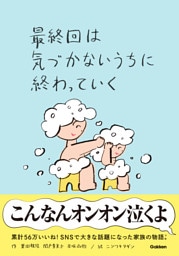 最終回は気づかないうちに終わっていく