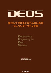 DEOS　変化しつづけるシステムのためのディペンダビリティ工学