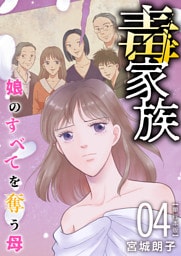 毒家族～娘のすべてを奪う母～　単行本版 4巻