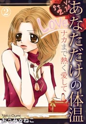 あなただけの体温 ナカまで熱く愛して 2