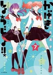 かげきしょうじょ!! 7巻