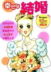 幸せな結婚 ROSE 幸福な愛 1巻