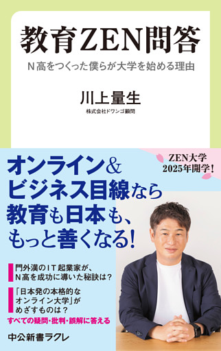 教育ＺＥＮ問答　N高をつくった僕らが大学を始める理由