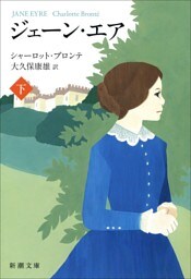 ジェーン・エア（下）