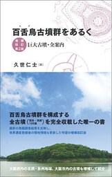 百舌鳥古墳群をあるく　増補改訂第2版　巨大古墳・全案内