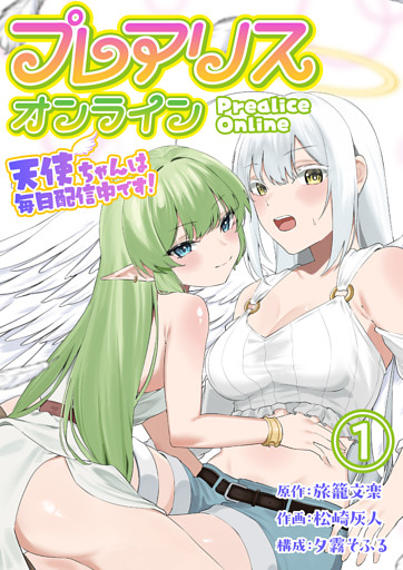 プレアリス・オンライン ～天使ちゃんは毎日配信中です！【単話版】