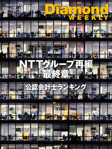 週刊ダイヤモンド