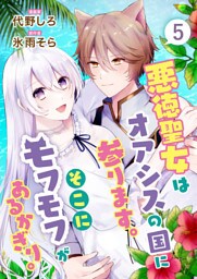 悪徳聖女はオアシスの国に参ります。そこにモフモフがあるかぎり。　5話
