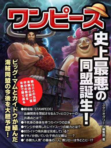 ワンピース　史上最悪の同盟誕生！