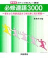 新装版　ステップ別リレー練習　必修連語3000