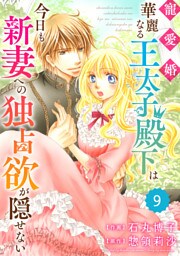 Berry’sFantasy 寵愛婚-華麗なる王太子殿下は今日も新妻への独占欲が隠せない9巻