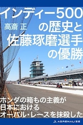 インディー500の歴史と佐藤琢磨選手の優勝