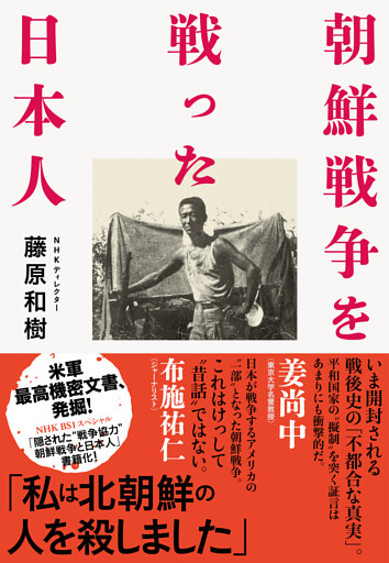 朝鮮戦争を戦った日本人