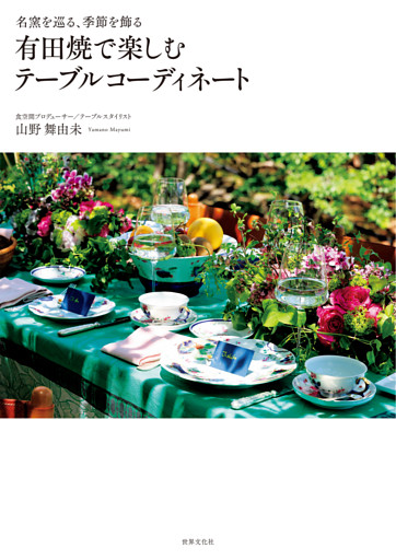 名窯を巡る、季節を飾る 有田焼で楽しむテーブルコーディネート