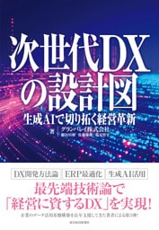 次世代ＤＸの設計図―生成ＡＩで切り拓く経営革新