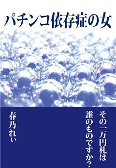 パチンコ依存症の女１　～その1万円札は誰のものですか？～