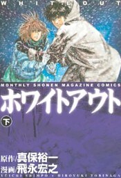 ホワイトアウト（下）