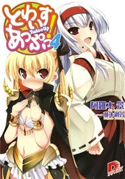 とわいすあっぷっ! 4