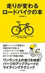 走りが変わるロードバイクの本