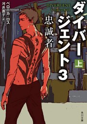 ダイバージェント３　忠誠者　上