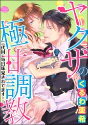 【dブック特別版】ヤクザの極甘調教 三代目に毎日味見されてます…。(分冊版) 【第6話】