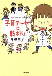 子育テーゼに乾杯！