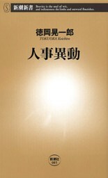 人事異動（新潮新書）