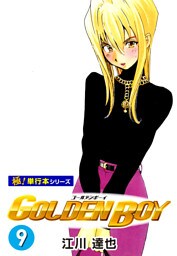 GOLDEN BOY【極！単行本シリーズ】9巻